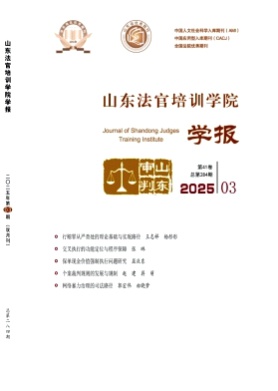 山东法官培训学院学报杂志